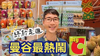 曼谷最熱鬧超市 Big C Ratchadamri！與精品超市Gourmet Market 大比拚｜不只是賣伴手禮還有平價服飾｜更有整層樓的道地美食｜工藝品店與文創小店也可順道逛