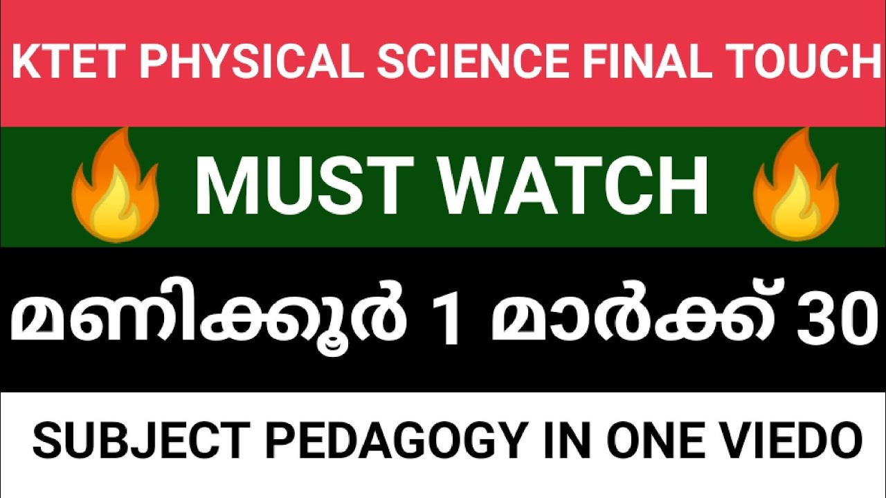 ||KTET CAT 3 PHYSICAL SCIENCE||PEDAGOGY||ഒരു മണിക്കൂർ ചെലവാക്കിയാൽ മുഴുവൻ മാർക്കും നേടാം||