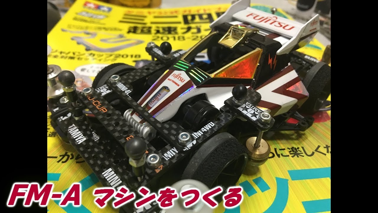 ミニ四駆】part45 FM-Aマシンをつくる【mini4wd】 - YouTube