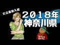 2018年神奈川県公立高校入試　リスニングテスト