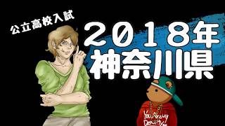 2018年神奈川県公立高校入試　リスニングテスト