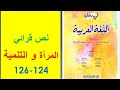 تحضير نص المرأة و التنمية ص 124 126 في رحاب اللغة العربية الثانية إعدادي