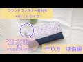 ラウンドファスナー長財布作り方 やりくり財布 準備編 生地や接着芯のサイズ紹介