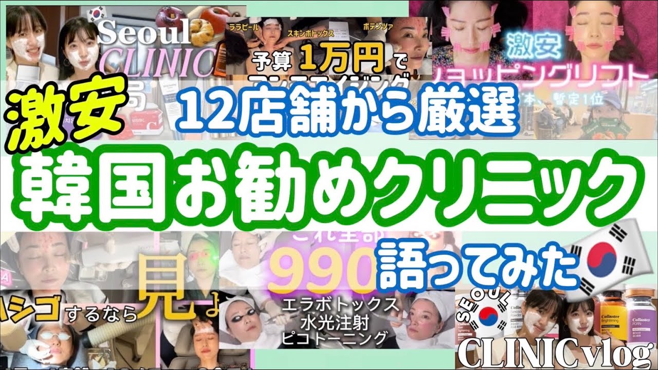 🏆【結果発表！クリニック選び】後編✨ソウルで引くほど激安・最強店舗🎖️韓国美容旅行でアンチエイジング＆肌管理✈️ポテンツァ/ララピール/最新美容vlog💖ショッピングリフト/ベンスクリニック