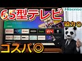 【ハイセンス65型4Ｋテレビ】実機レビュー65E6G【コスパ◎】
