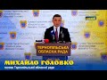 Михайло Головко: Тернопільська облрада готова стати на захист територіальної цілісності держави