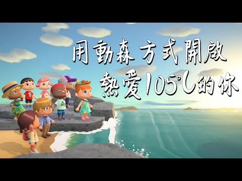 用動森方式開啟《熱愛105°C的你》｜不怕失敗來一場痛快的翻唱🙉