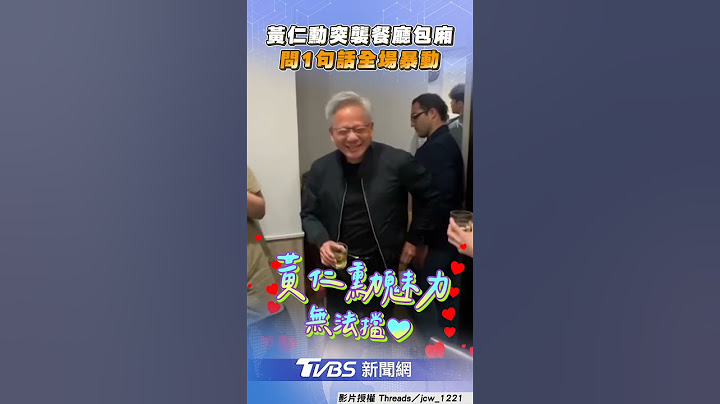 黃仁勳吃一半突襲隔壁包廂　超親民1句話全場嗨:我請你｜TVBS新聞@TVBSNEWS01