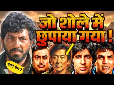 शोले फिल्म में जो छुपाया गया ?/ The Untold Story Behind India's Greatest Film 🔥