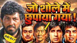 शोले फिल्म में जो छुपाया गया ?/ The Untold Story Behind India's Greatest Film 🔥