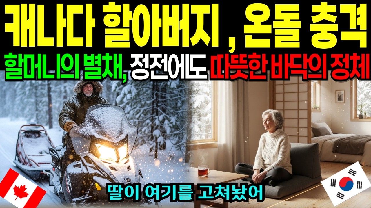 [해외감동사연] 한국식 난방에 캐나다 할아버지 충격 , 정전된 별채에서 발견한 ‘따뜻한 바닥의 정체