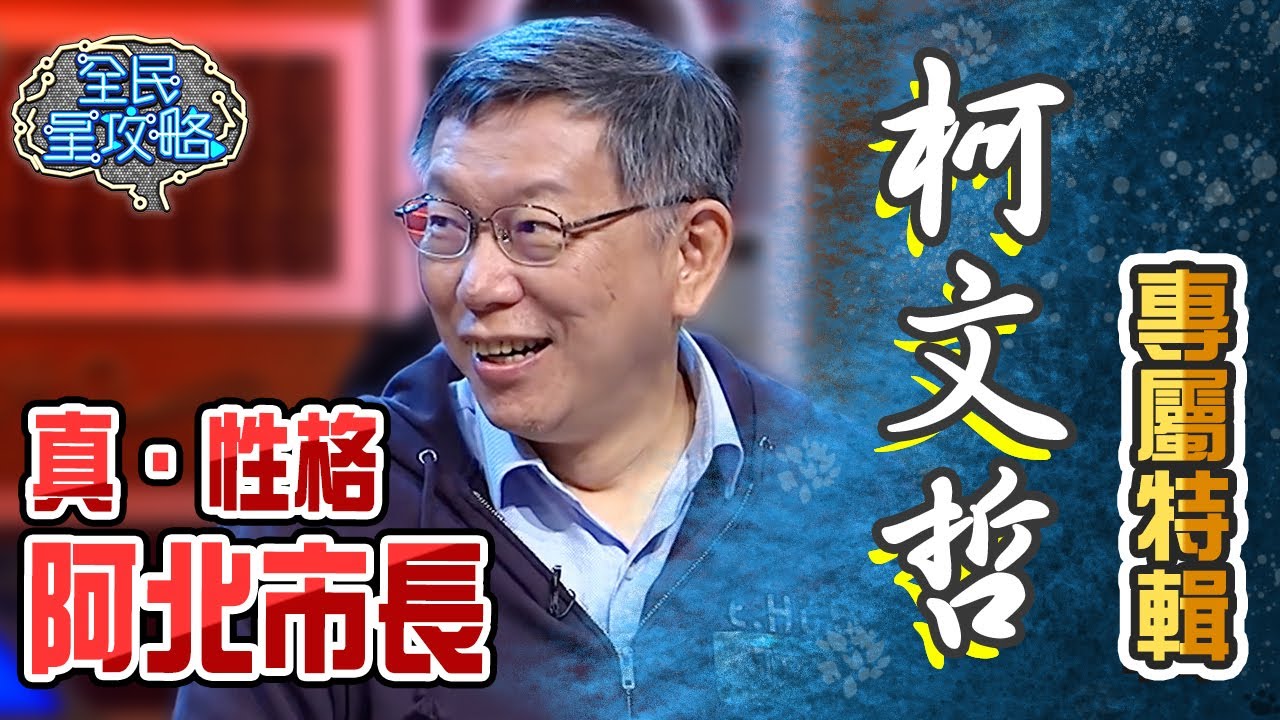 柯文哲專屬特輯！真．性格阿北市長！【全民星攻略】