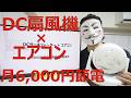 【DCサーキュレーター × エアコン】月6000円の節電効果を目指す