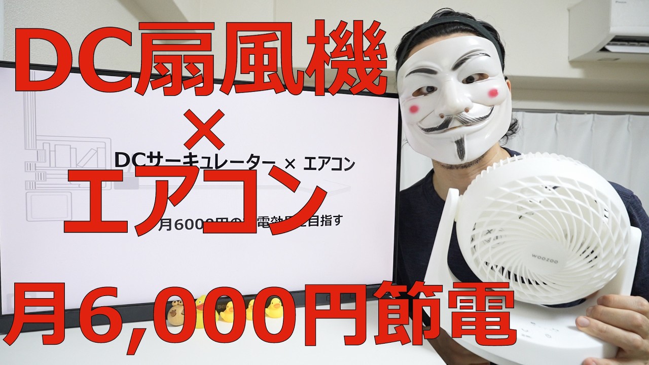 【DCサーキュレーター × エアコン】月6000円の節電効果を目指す