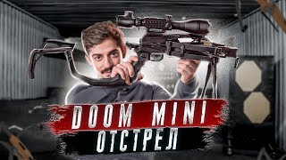 Как ПРАВИЛЬНО ПРИСТРЕЛИВАТЬ АРБАЛЕТ? | Чем можно ПРОКАЧАТЬ АРБАЛЕТ DOOM MINI | Что ПОДАРИТЬ МУЖЧИНЕ?