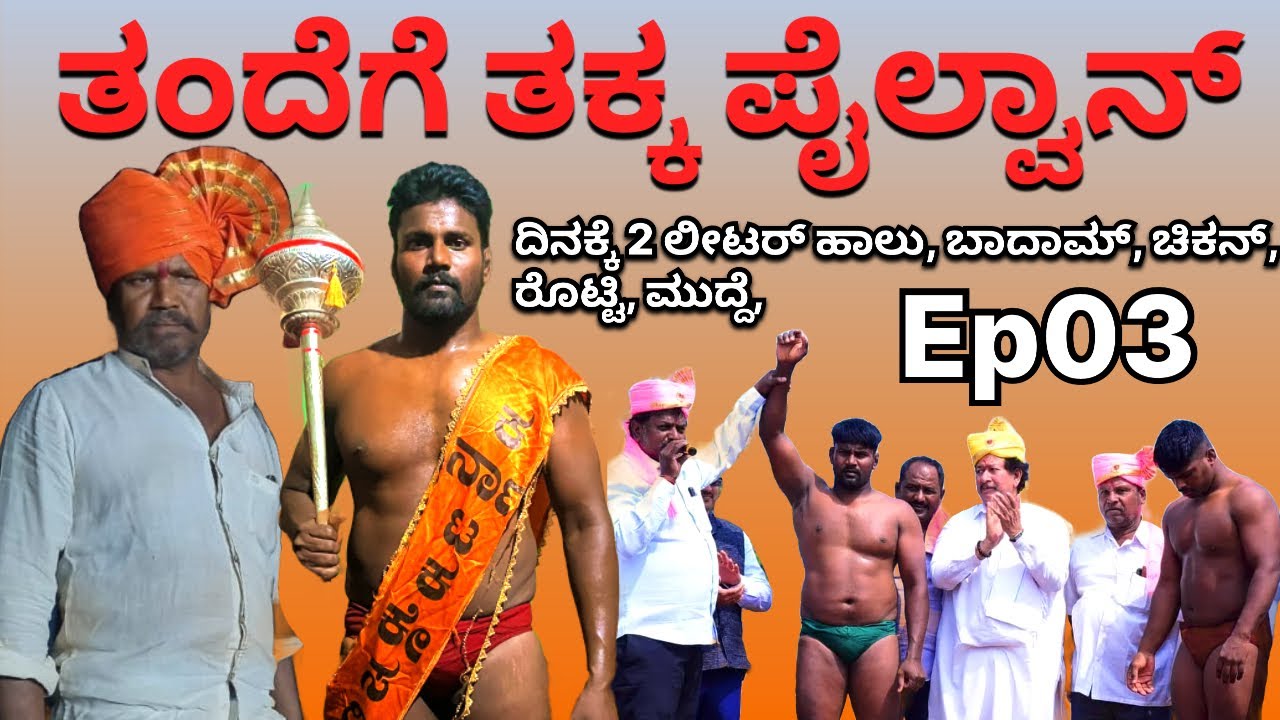 ತಂದೆಗೆ ತಕ್ಕ ಪೈಲ್ವಾನ್ | ಗರಡಿ ಮನೆಯಲ್ಲಿ 30 ಮಕ್ಕಳಿಗೆ ಉಚಿತ ತರಬೇತಿ Episode 03 | Hazrath Baligar Episodes