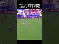 バーレーン戦で見せた三笘のレベチドリブル #サッカー #日本代表 #ワールドカップ #アジアカップ #三笘薫 #ブライトン #ラウンド16