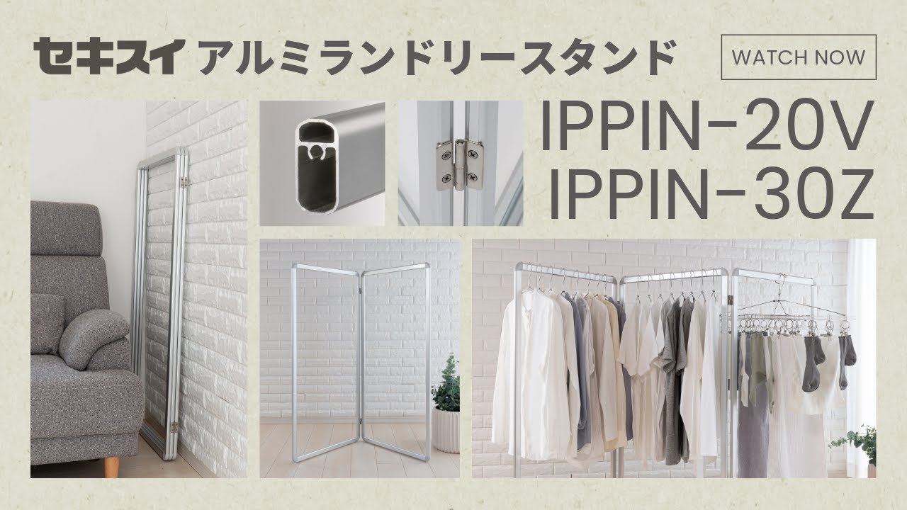 SEKISUI J-SHOP アルミランドリースタンド IPPIN －30Z販売ページ