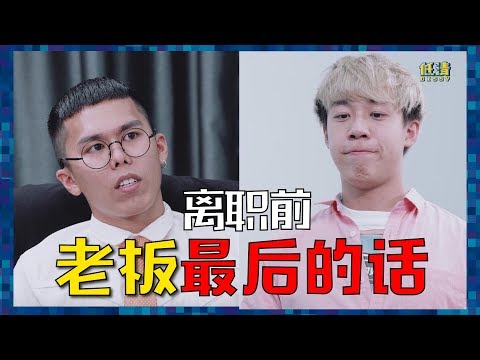 離職時老闆通常會說什麼話留你？結局神反轉！｜ 低清 Dissy ｜ 搞笑日常 ｜