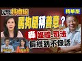 綠媒罵狗腿竟稱善意！董哥開噴：民進黨控制媒體和司法 扭曲法律到為所欲為【#民間特偵組 137-1】 @PeopleJustice