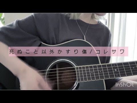 死ぬこと以外かすり傷/ コレサワ 【弾き語りカバー】