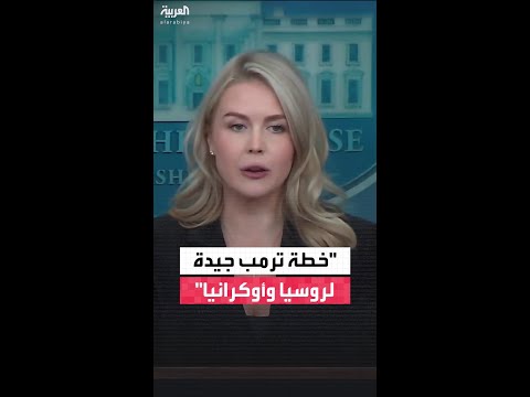 كارولين ليفيت حول خطة ترمب للسلام في أوكرانيا إنها خطة جيدة لكل من روسيا وأوكرانيا