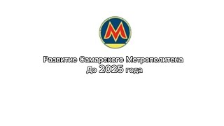 Развитие Самарского Метрополитена До 2025 Года