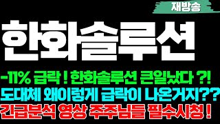 [한화솔루션 주가전망] -11% 급락 ! 한화솔루션 큰일났다 ?!, 도대체 왜이렇게 급락이 나온거지?, 긴급분석 영상 주주님들 필수시청 !