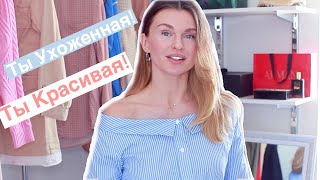 10 Способов стать ухоженной и красивой / Внешний фактор (KatyaWorld)