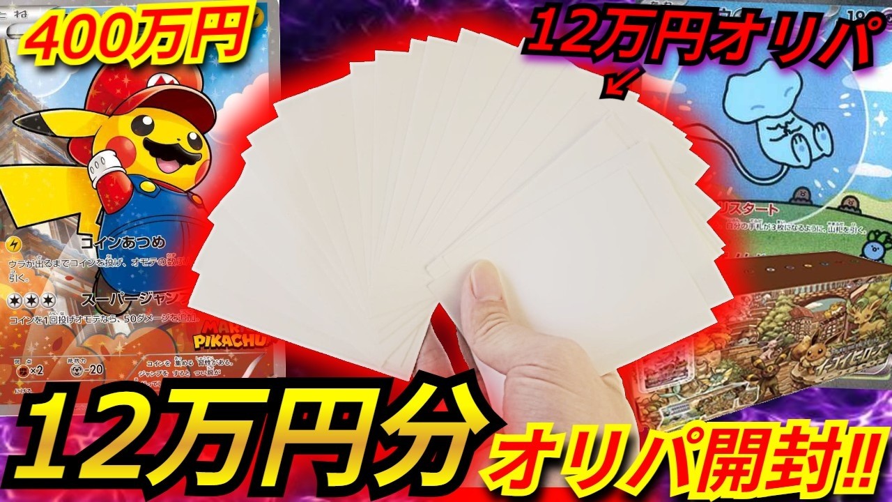 【ポケカ】400万円のマリオピカチュウPSA10や20万超えの絶版BOXが当たる豪華オリパを12万円分開封してみた‼オリパを大量に購入したら、とんでもないのが出てきた！？【オリパ】【ポケモンカード】