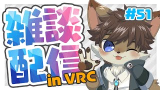 【VRC雑談】タウトーク！ ＃51【タウ/ケモノVtuber】