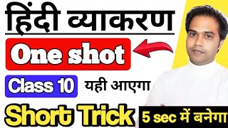 Hindi Grammar Class 10 | One Shot | वाक्य | वाच्य | पद परिचय | अलंकार | हिंदी व्याकरण