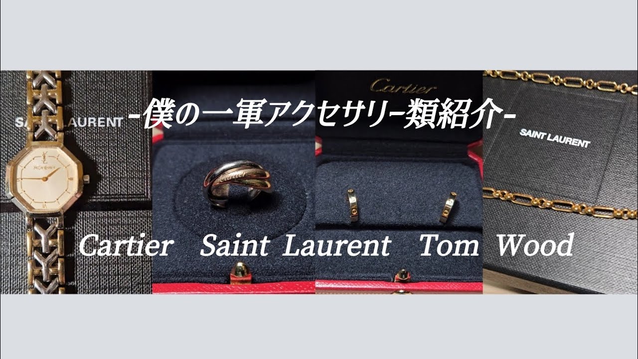 【Cartier】トリニティリングなど 僕の一軍アクセサリー紹介