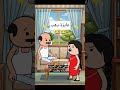 #cartoon #funny #fypシ゚ #اكسبلور #انميشن #ضحك #كرتون #كوميدي #نكت #comedy #jokes #funnyvideo #يوتيوب