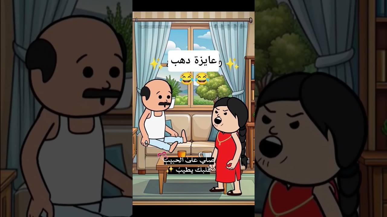 #cartoon #funny #fypシ゚ #اكسبلور #انميشن #ضحك #كرتون #كوميدي #نكت #comedy #jokes #funnyvideo #يوتيوب