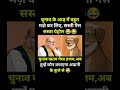अब तुम्हें कौन बचाएगा..!#modi #bjp #congress #rjd #aap #shorts #trending #viral #youtubeshorts