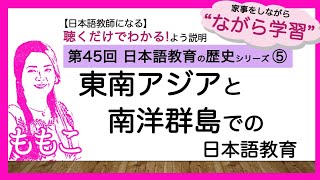 第45回　東南アジアと南洋群島での日本語教育【日本語教師になる／日本語教育能力検定試験】