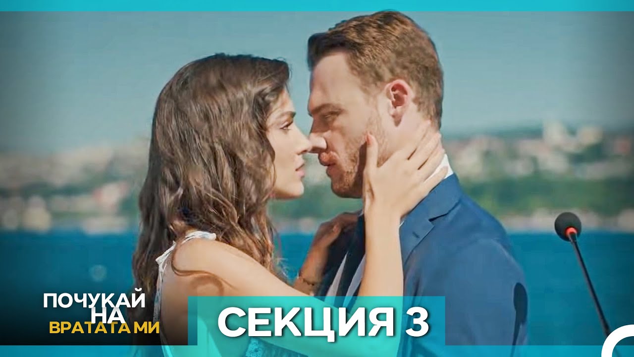 Почукай на вратата ми - Епизод 3 (Bulgarian Dubbed)