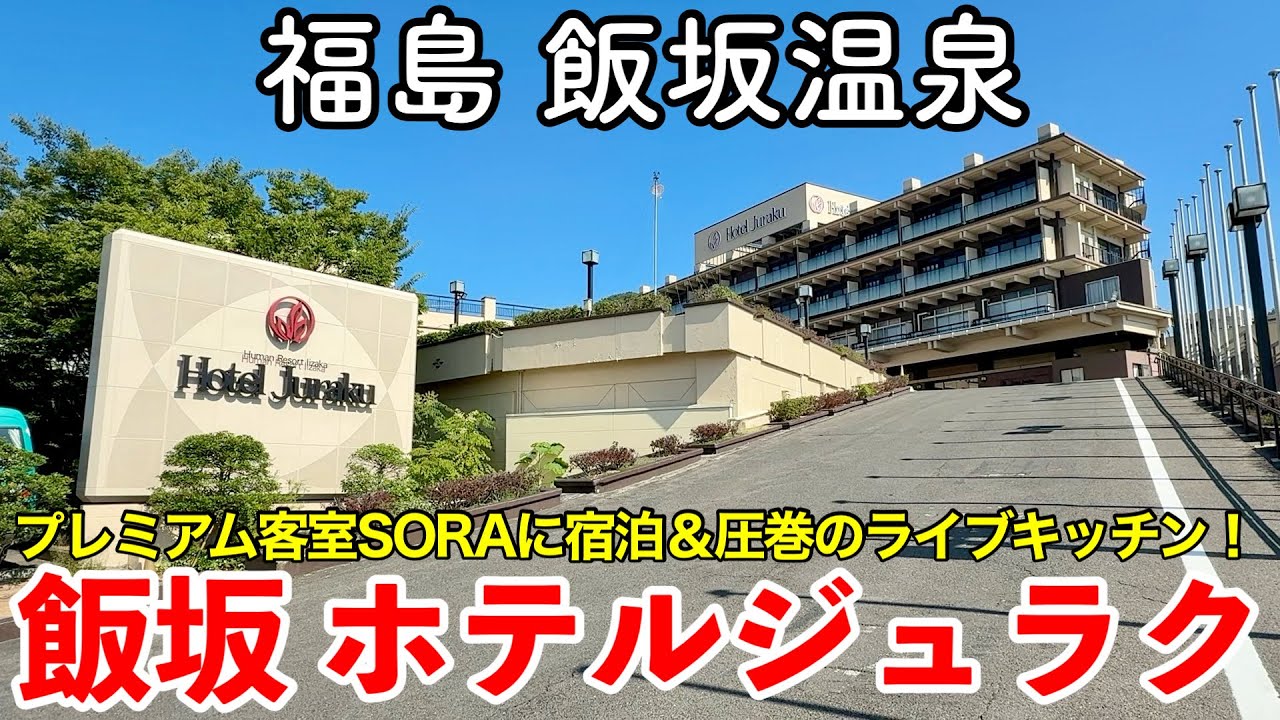 【福島旅行】福島 飯坂温泉 《飯坂ホテルジュラク》一泊二日宿泊記 【2020年リニューアルのプレミアム客室SORAに宿泊＆圧巻のライブキッチンビュッフェを堪能・IIZAKA HOTEL JURAKU】