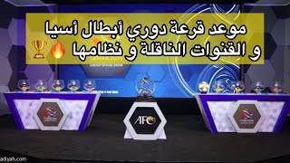 موعد قرعة دوري أبطال أسيا و القنوات الناقلة و نظامها 🔥🏆