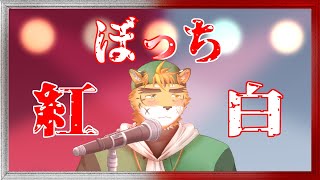 【縦型配信歌枠】全部歌うか喉が死ぬか！【宍虎針一/ケモノ系VTuber ぼっち紅白歌独り相撲】#Shorts