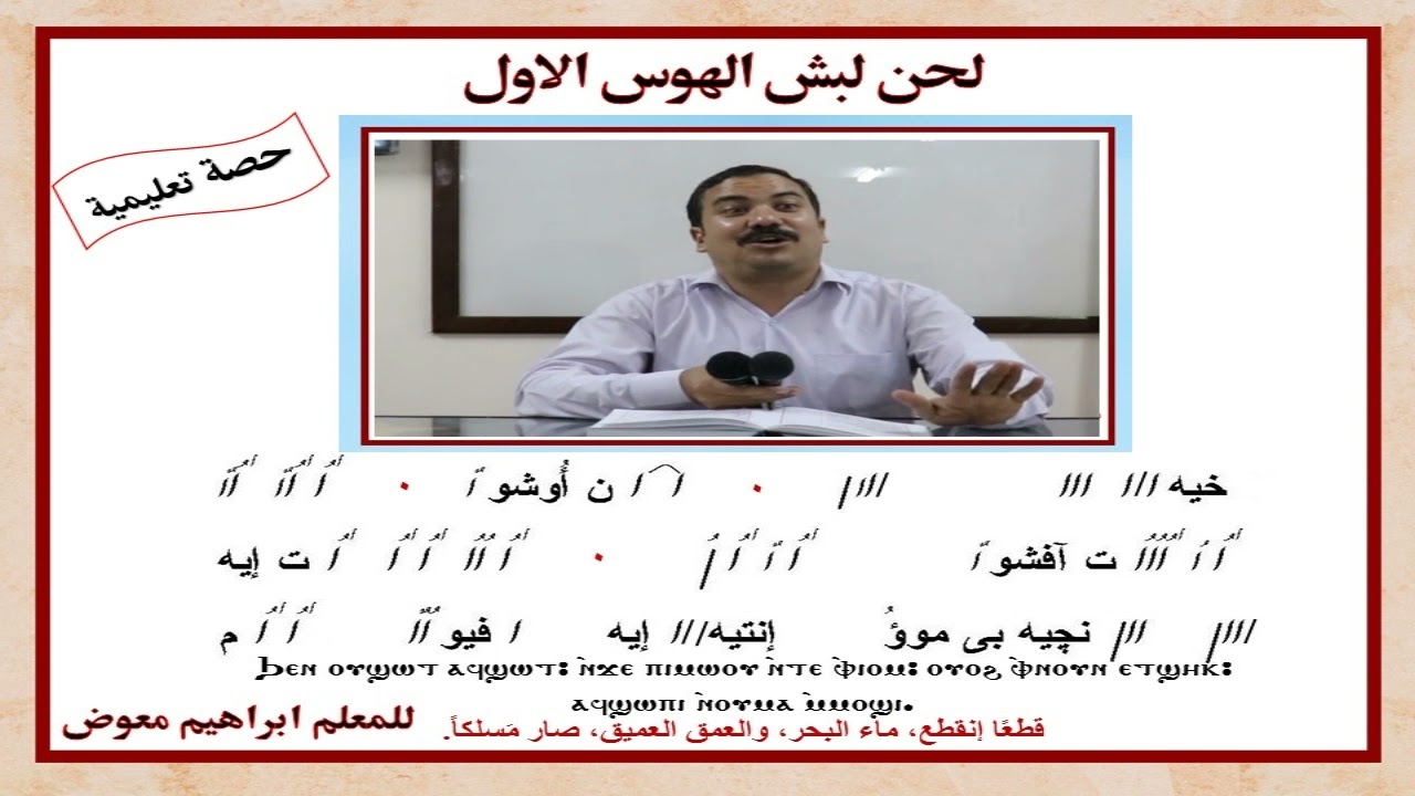 لحن لبش الهوس الاول/ تعليمى كاملا بالهزات/للمعلم ابراهيم معوض