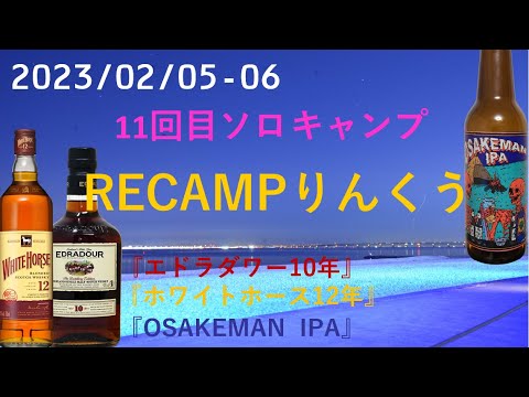 20230205 11回目ソロキャンプRECAMPりんくう