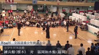2019 全国道場少年剣道大会 小学生団体  決勝＜練兵館(栃木県) × 福岡如水館(福岡県)＞