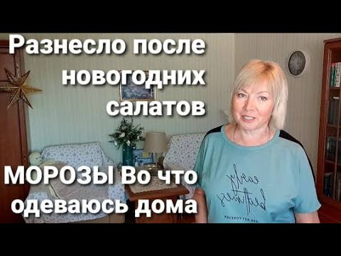 МОРОЗЫ Первая покупка в этом году Разнесло после новогоднего столаОдежда для дома.Полезный суп.