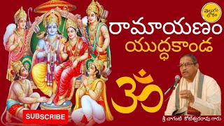Ramayanam Yuddhakanda | రామాయణం యుద్ధకాండ | Sri Chaganti Koteswararao Garu | Telugu Lokam screenshot 4