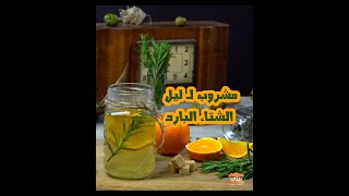 مشروب شتوي | الشاي الاخضر مع البرتقال و اكليل الجبل