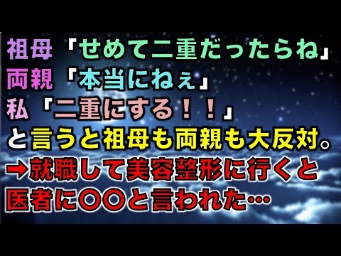 【スカッとする話】祖母「せめて二重だったらね」両親「本当にねぇ」私「二重にする！！」と言うと祖母も両親も大反対。➡就職して美容整形に行くと、医者に〇〇と言われた…
