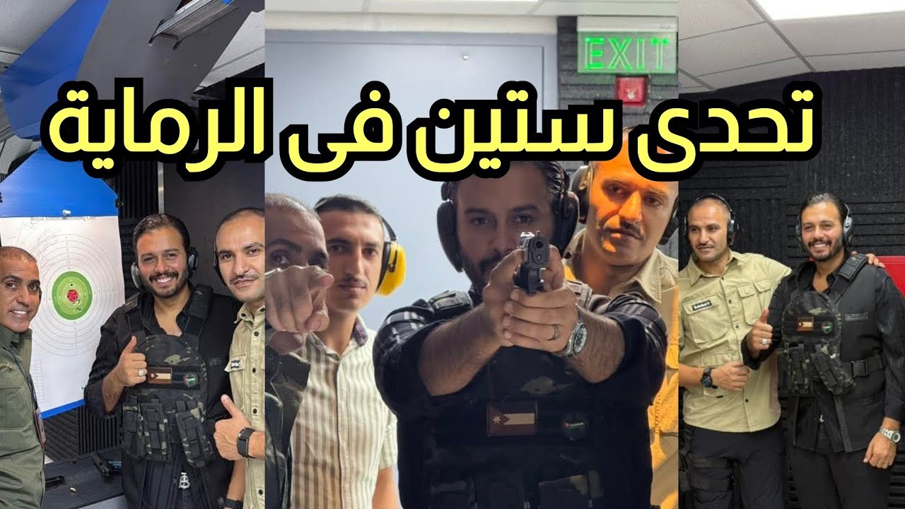 تحدى فى ميدان نادى الرماية الملكى الأردنى مع الشيخ نايف الفايز.. تتوقع جبت كم من مية؟