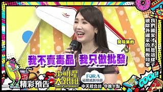 墨西哥毒品隨處可見？！Akari澄清卻越描越黑｜2022.05.30小明星大跟班｜預告